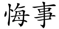 悔事的解释