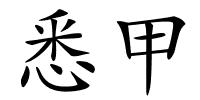 悉甲的解释