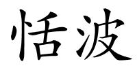 恬波的解释