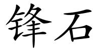 锋石的解释