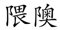 隈隩的解释