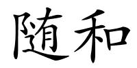 随和的解释