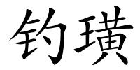 钓璜的解释