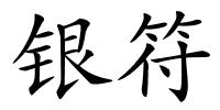 银符的解释