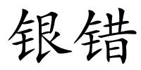 银错的解释