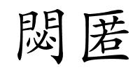 閟匿的解释