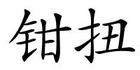 钳扭的解释
