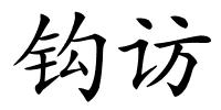 钩访的解释