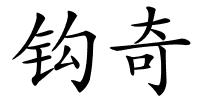 钩奇的解释