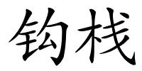 钩栈的解释