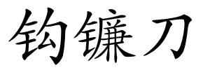 钩镰刀的解释