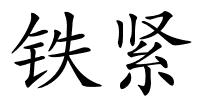 铁紧的解释