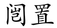 闿置的解释