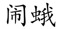 闹蛾的解释