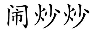 闹炒炒的解释