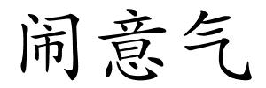 闹意气的解释