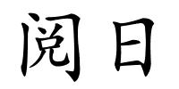 阅日的解释