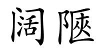 阔陿的解释