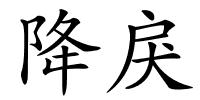 降戾的解释