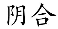 阴合的解释