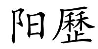 阳歷的解释