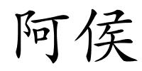 阿侯的解释