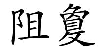 阻敻的解释