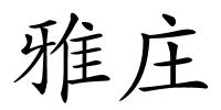 雅庄的解释