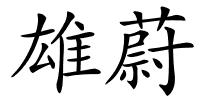 雄蔚的解释