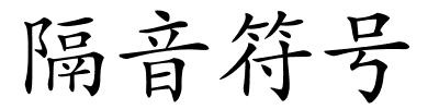 隔音符号的解释