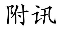 附讯的解释