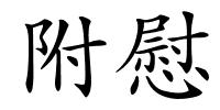 附慰的解释