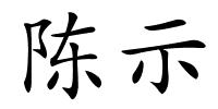 陈示的解释