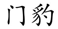 门豹的解释