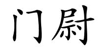 门尉的解释