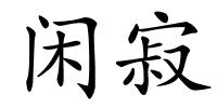 闲寂的解释