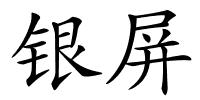 银屏的解释