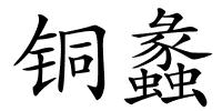 铜蠡的解释