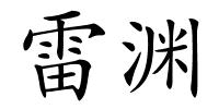 雷渊的解释