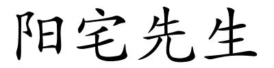 阳宅先生的解释