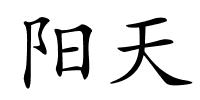 阳天的解释