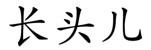 长头儿的解释
