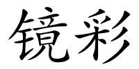 镜彩的解释