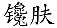镵肤的解释