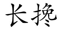 长搀的解释