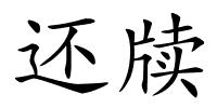 还牍的解释