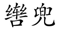 辔兜的解释