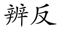 辨反的解释