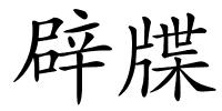 辟牒的解释