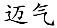 迈气的解释